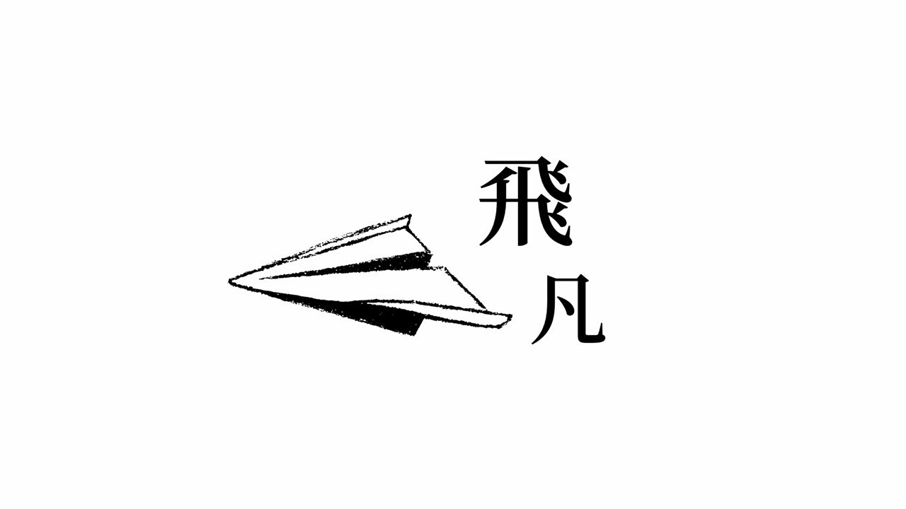 原創詩歌《飛凡》Lyrics MV | Goal to Fly 聯校大專基督徒