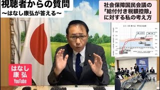 視聴者からの質問 社会的保障国民会議の「給付付き税額控除」に対する私の考え方