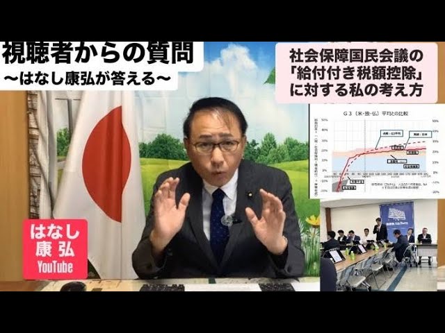 視聴者からの質問 社会的保障国民会議の「給付付き税額控除」に対する私の考え方