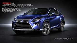 Lexus RX 2015-2018, замена монитора 8 Lexus RX 2015-2018, замена монитора 8