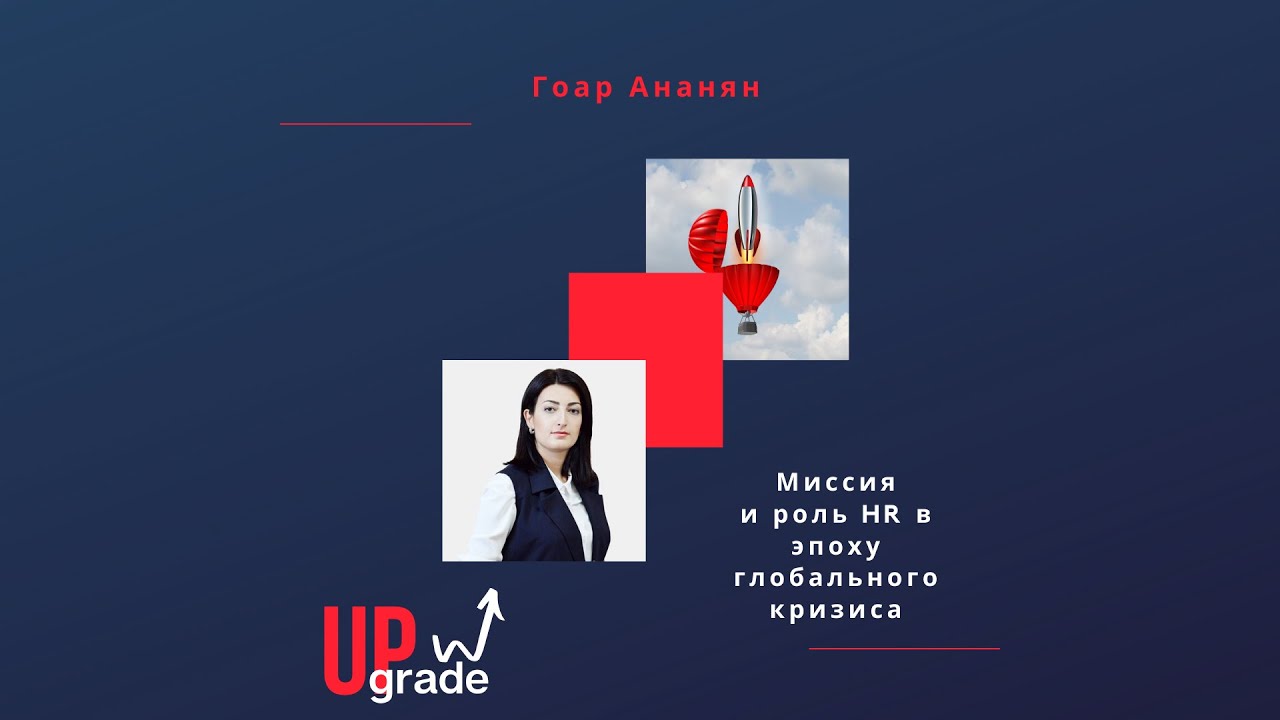 Миссия и роль HR в эпоху глобального кризиса