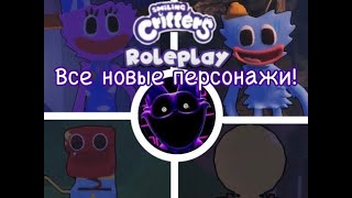 Все новые персонажи в Smiling Critters RP!