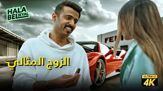 حصرياً فيلم شباب البومب | فيلم الزوج المثالي | بطولة محمد الدوسري