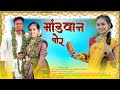    gavthi song new 2024  gavthi song making  darshana zirva mahesh umbarsada song