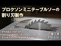 木工 /DIY/プロクソンミニテーブルソーの割り刃製作 Production of split blades for Proxxon mini table saws