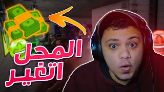 محل الالعاب #12 : غيرت كل حاجة فى المحل !! 🤫🔥