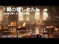 【ケルト音楽】爽やかな朝を彩るケルト民謡 🎻 朝活がはかどるカフェBGM / Celtic Morning Cafe / 作業用・勉強・仕事・家事・朝活・掃除・カフェBGM | 2 Hours