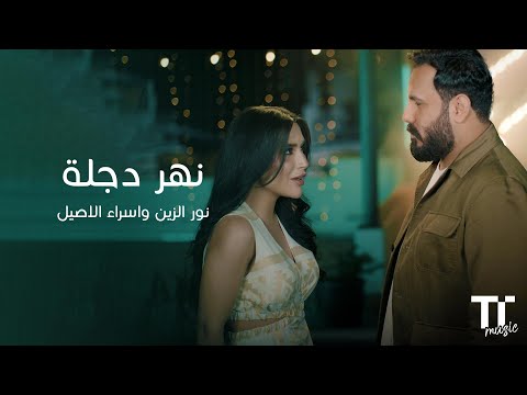 TenTime نهر دجلة نور الزين و اسراء الاصيل 