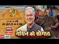 Live : Raipur में CM Bhupesh Baghel ने दी गोधन की सौगात | Latest News | Hindi News | News18 MP CG