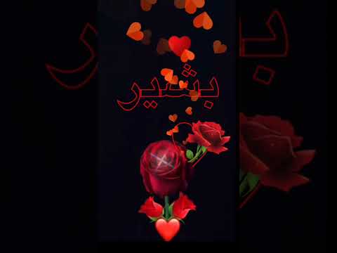 اسم بشير اكتب اسمك في تعليق اشترك بل قناة وفعلو الجرس ليصلكم كل جديد