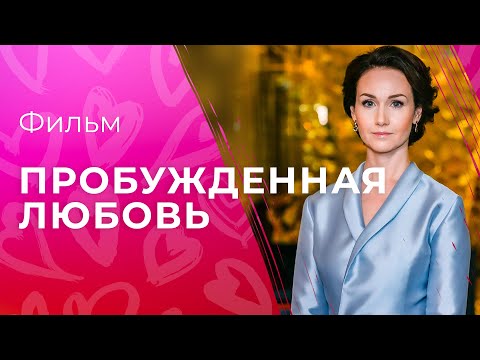 Пробужденная любовь | ЛУЧШИЙ ФИЛЬМ 2023| МЕЛОДРАМА| ФИЛЬМ ПРО ЛЮБОВЬ