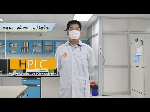 วีดีโอ: จะใช้ HPLC เพื่อกำหนดความบริสุทธิ์ได้อย่างไร