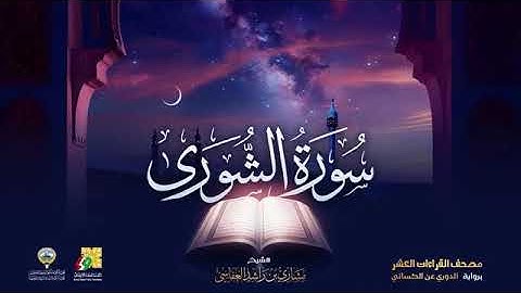 سورة الشوري بصوت الشيخ مشاري العفاسي برواية الدوري عن الكسائي