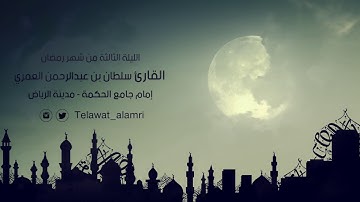 ليلة 3 من ليالي رمضان ١٤٣٨هـ | القارئ سلطان العمري