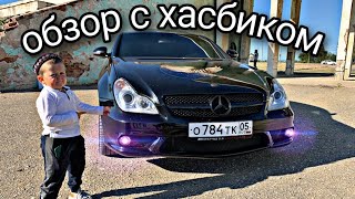 ХАСБИК одобрил AMG, БАНАН БОМБА,обзор МЕРСЕДЕС CLS 5.5 компрессор