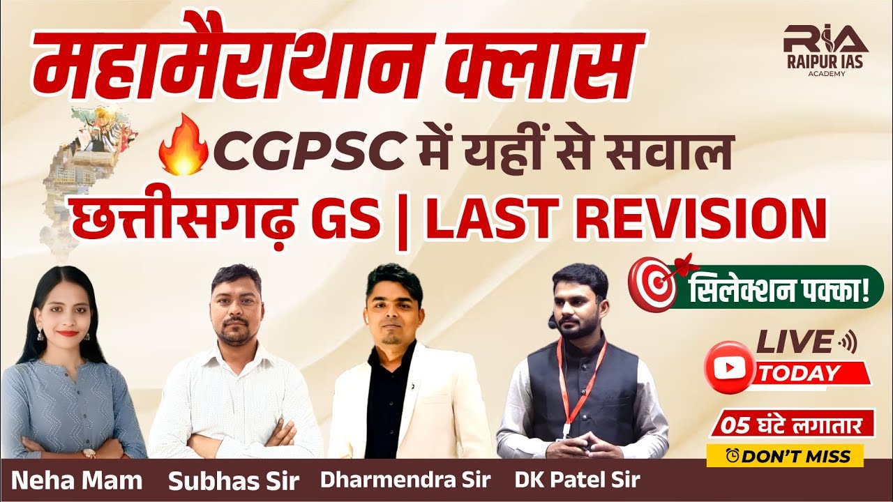 CGPSC तैयारी का अंतिम हथियार – Chhattisgarh GS Mega Revision 🔥 LIVE Today