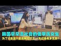 韩国为了讨生活的低学历女生,只能去网吧当牛马,一天有多无奈?