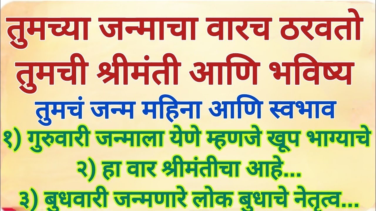 तुमच्या जन्माचा वारच सांगतो, तुमची श्रीमंती आणि भविष्य, जन्म महिना आणि तुमचा स्वभाव #marathi#Swami 