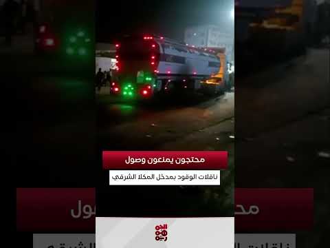 منع محتجين وصول ناقلات الوقود لمحطات الكهرباء في المكلا
