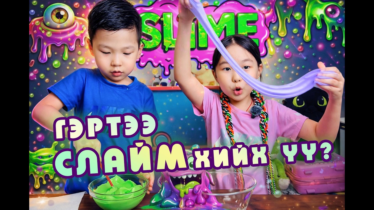 Өөрсдөө Слайм хийцгээе 👩🏻‍🔬 5 өөр төрлийн слаймд оноо өгөе DIY SLIME 😱