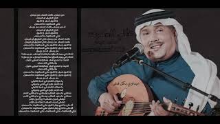 محمد عبده (عالي السكوت) عود تسجيل رايق وادائه فيه رائع (الكلمات بالوصف)