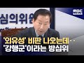 임기 두 달 남긴 방심위원장, 미국 출장 왜 가나 봤더니 (2024.05.09/뉴스데스크/MBC)