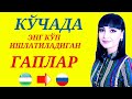 КУНДАЛИК ХАЁТДА ЭНГ КЎП ИШЛАТИЛАДИГАН ГАПЛАР