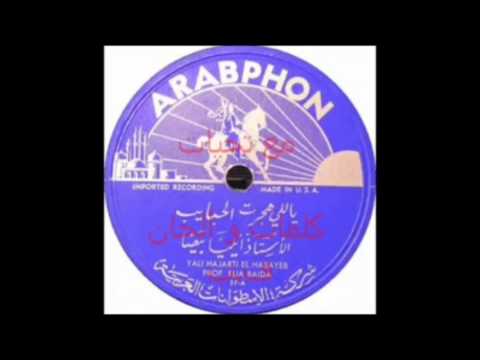 إيليا بيضا  ياللي هجرت الحبايب 