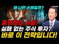 충격적인 사실! 왜 나만 손해일까? 실패 없는 주식 투자? 부의 공식은 바로 이 전략입니다!