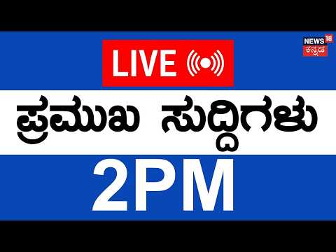 LIVE | Top Kannada News | 10-05-2026 | TVK's Vijay Thalapathy Oath | Tamil Nadu CM | Siddaramaiah