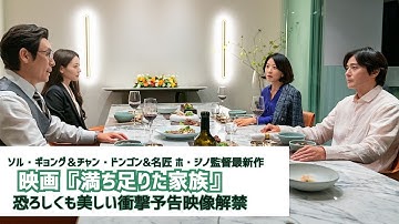 ソル・ギョング＆チャン・ドンゴン＆名匠 ホ・ジノ監督最新作映画『満ち足りた家族』恐ろしくも美しい衝撃予告映像解禁
