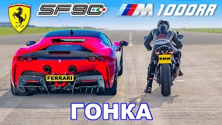 : Ferrari SF90   BMW M: 