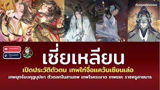 เทพยุทร์มงกุฏบุปผาสู่ตัวตลกในสามภพ #เซี่ยเหลียน ผ่านอะไรมาบ้าง เปิดประวัติเทพไท่จื่อเซียนเล่อ