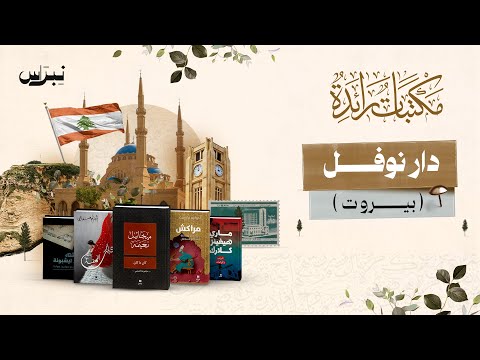 مكتبات رائدة الحلقة الثالثة عشرة دار نوفل