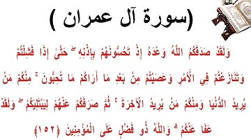 سورة ال عمران الاية 152