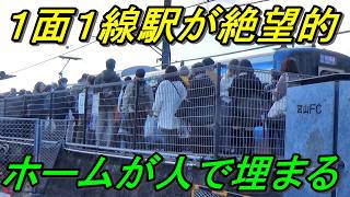 【エグいほど混む】湘南エリアの貧弱駅に40万人が訪れるとこうなりますw