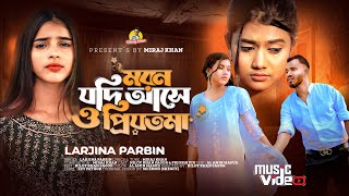 মরন যদি আসে ও প্রিয়তমা Moron Jodi Ase O Priyotoma । Female Verson । Larjina Parbin । Miraj Khan 2023