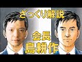 【ざっくり解説】マンガ『会長島耕作』弘兼憲史著／ビジネスに役立つマンガ／シリーズ累計100巻の大作をざっくり解説！