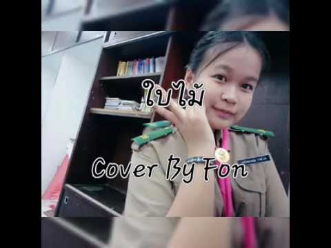 เพลงใบไม้ Ost.เลือดมังกร ตอนหงส์ [Cover By Fon]