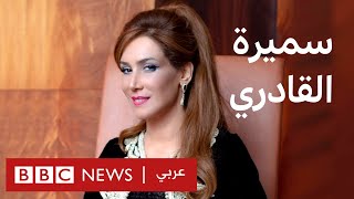 بلا قيود: سميرة القادري الفنانة والباحثة الموسيقية المغربية