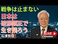 【完全無料】戦争は止まない!日本は破邪顕正で生き残ろう(5/12ライブ配信)