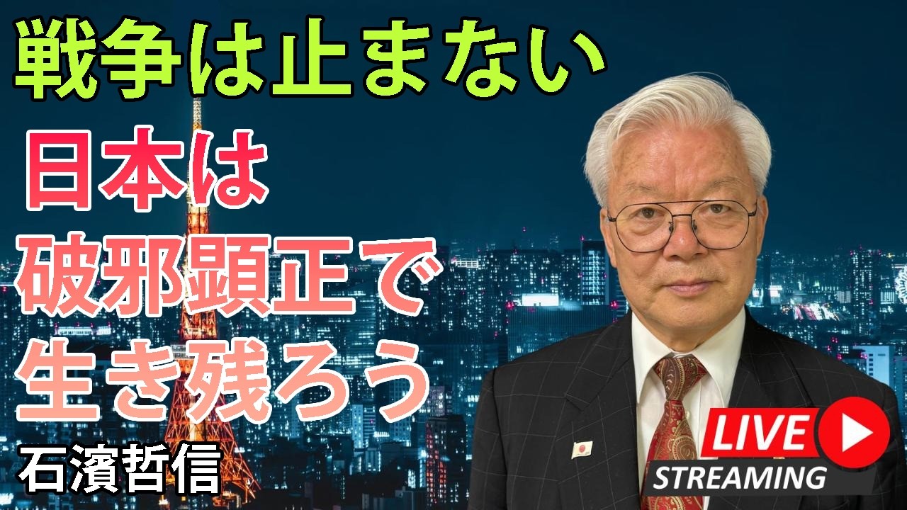 【完全無料】戦争は止まない!日本は破邪顕正で生き残ろう(5/12ライブ配信)