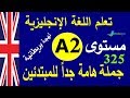 تعلم اللغة الانجليزية مستوى A2 | جمل وحوارات هامة للمبتدئين | أكسنت بريطاني