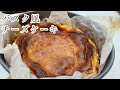 生クリーム不使用バスクチーズケーキ/とっても簡単な作り方☆