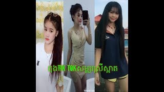 មើលស្រីស្អាតចង់លើសឈាម beautiful girl 2020 video tik tok by reaksa