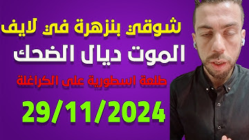 لايف شوقي بنزهرة  يبهدل الكراغلة قضية صنصال... live 29/11/2025