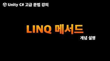 유니티 C# 고급문법 LINQ 메서드