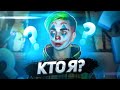 МОКРИВСКИЙ ИГРАЕТ В "КТО Я"