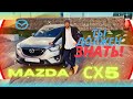 Что надо знать о Mazda Cx5 перед покупкой?