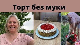 Поспевают ягоды в саду/ Пеку торт для свекрови/ Глажу бельё/ Копаемся в саду, работы хватает всегда